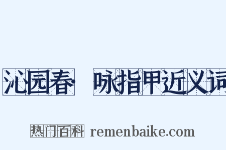 沁园春·咏指甲近义词是什么意思的图片